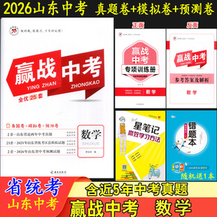 2026赢战中考 数学 山东省统考2套2025年山东省中考真题21套统考区县模拟题2套2026年中考预测卷决胜中考全优25套中考数学鸿翔图书