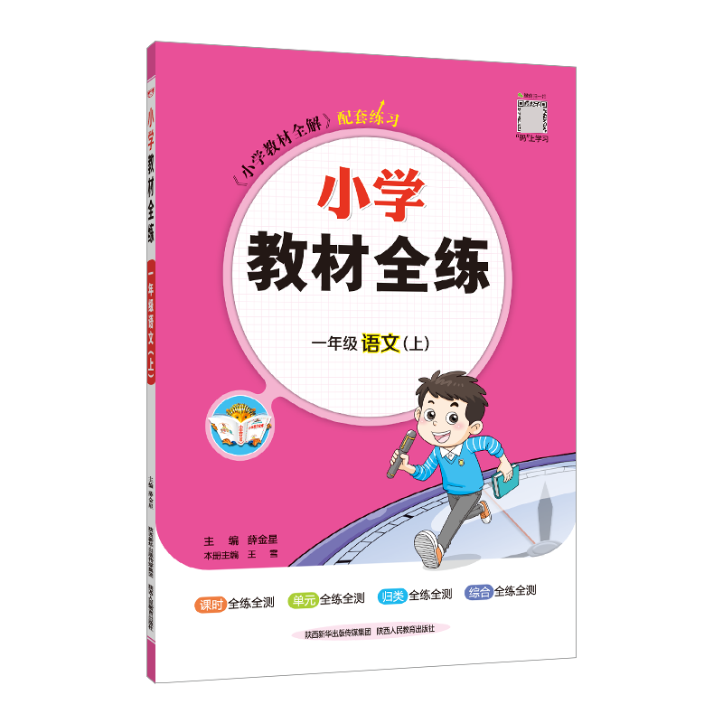 薛金星小学教材全练一上语文数学