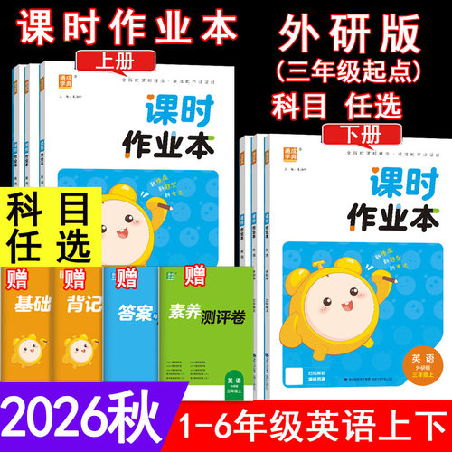 课时作业本一二三四五六年级外研