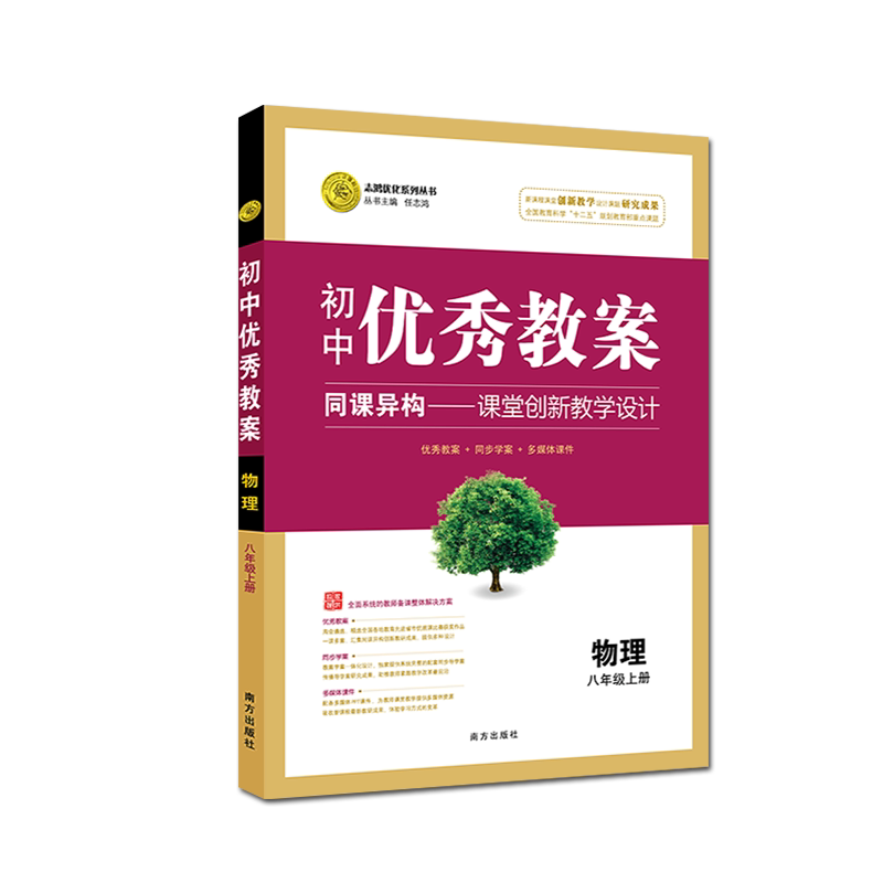 2026秋初中优秀教案 物理 8年级/八年级 上册 人教版 RJ版核心素养同课异构课堂创新教学设计教师备课用书8八上物理人教版志鸿优化