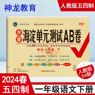 五四制 神龙教育 RJ版 1一年级语文下册 人教版 测试AB卷 54制1一年级下语文教材课本同步测试卷期中期末试卷 2024年春非常海淀单元