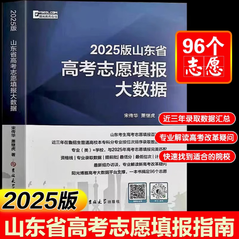 2025新版山东省高考志愿填报大数据普通高校招生高考志愿填报指南本科专科录取分数线速查大数据专业指南山东新高考志愿填报一本通