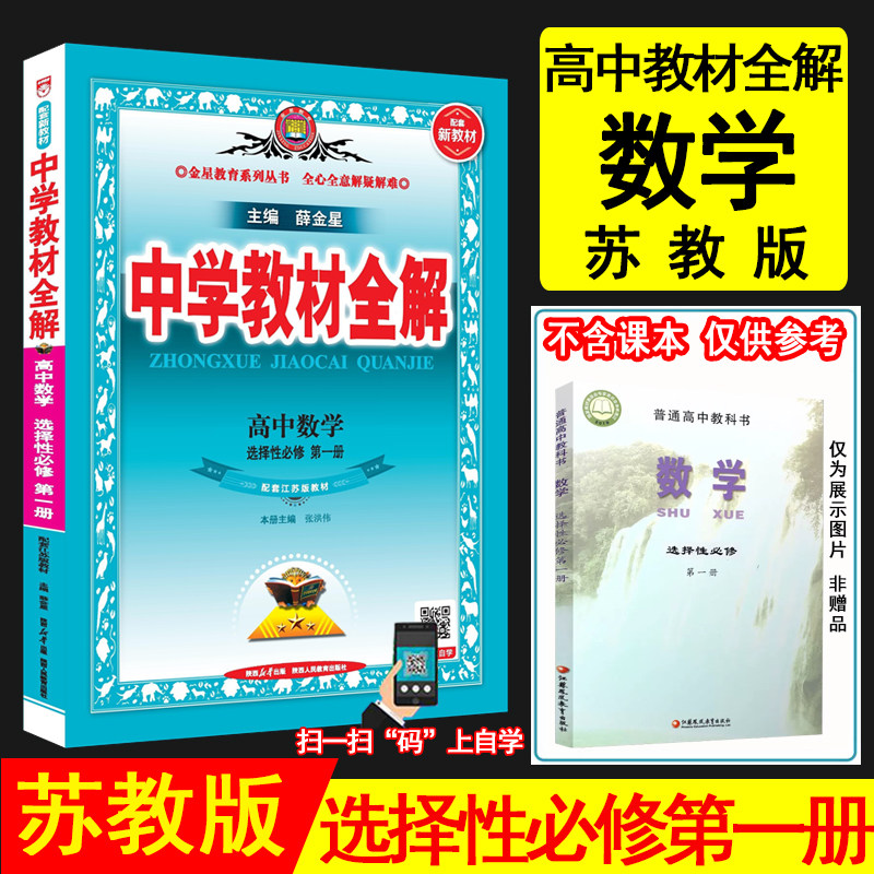 2026薛金星中学教材全解 高中数学选择性必修第一册 苏教版江苏教育版新教材全解高中数学选择性必第1册数学教材同步解读 金星教育