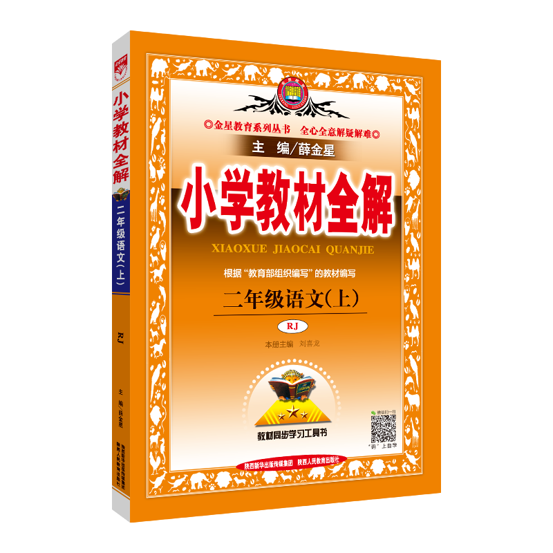 小学教材全解二上语文数学薛金星