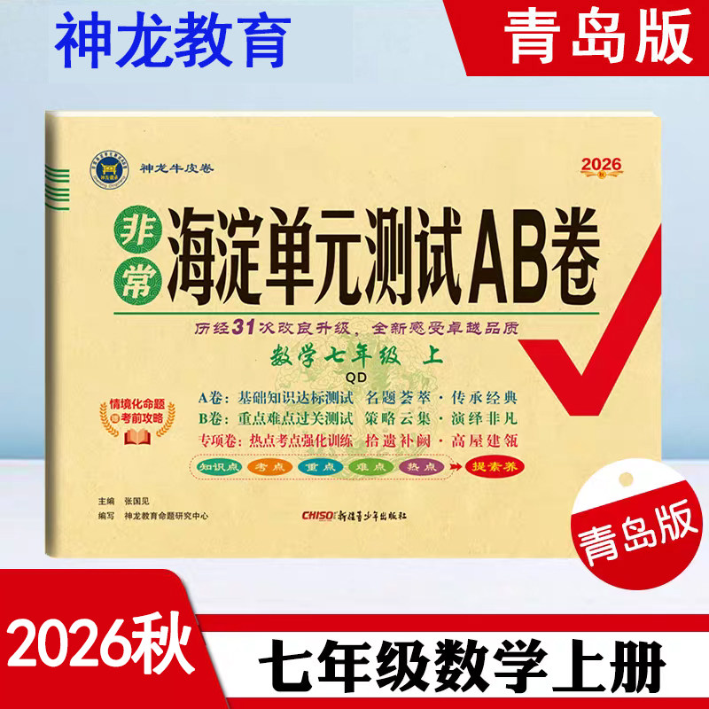 2026秋非常海淀单元测试AB卷 7七年级数学上册 青岛版 QD版7七上数学课本同步练习册单元测试卷期中期末试卷 赠考前攻略 神龙教育