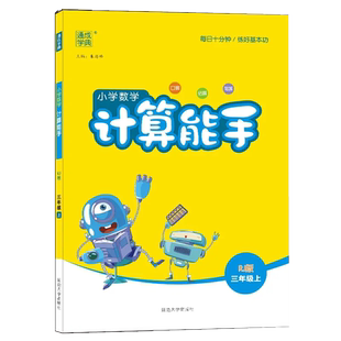 2025秋小学数学计算能手 3三年级数学上册 人教版 RJ版3三上数学课本同步口算题专项计算练习计算能手口算题卡口算天天练 通成学典