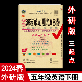 期中期末试卷 WY版 外研版 2024年春非常海淀单元 神龙教育 5五年级英语下册 5五年级下英语课本同步测试卷单元 三年级起点 测试AB卷