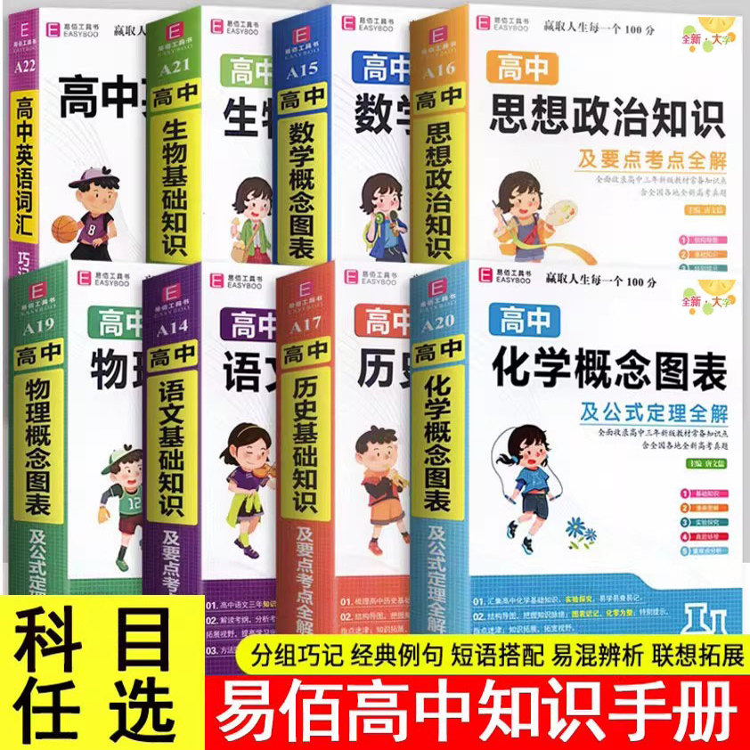 正版易佰工具书 高中语文数学英语物理化学历史政治地理历史基础知识及要点考点全解高一高二高三年级高考总复习教材资料掌中宝