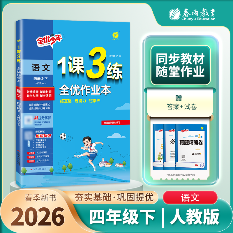 2026春1课3练全优作业本 4四年级语文下册 人教版 RJ版一课三练课时作业4四下语文课本同步练习册一课三练复习达标测试卷 春雨教育