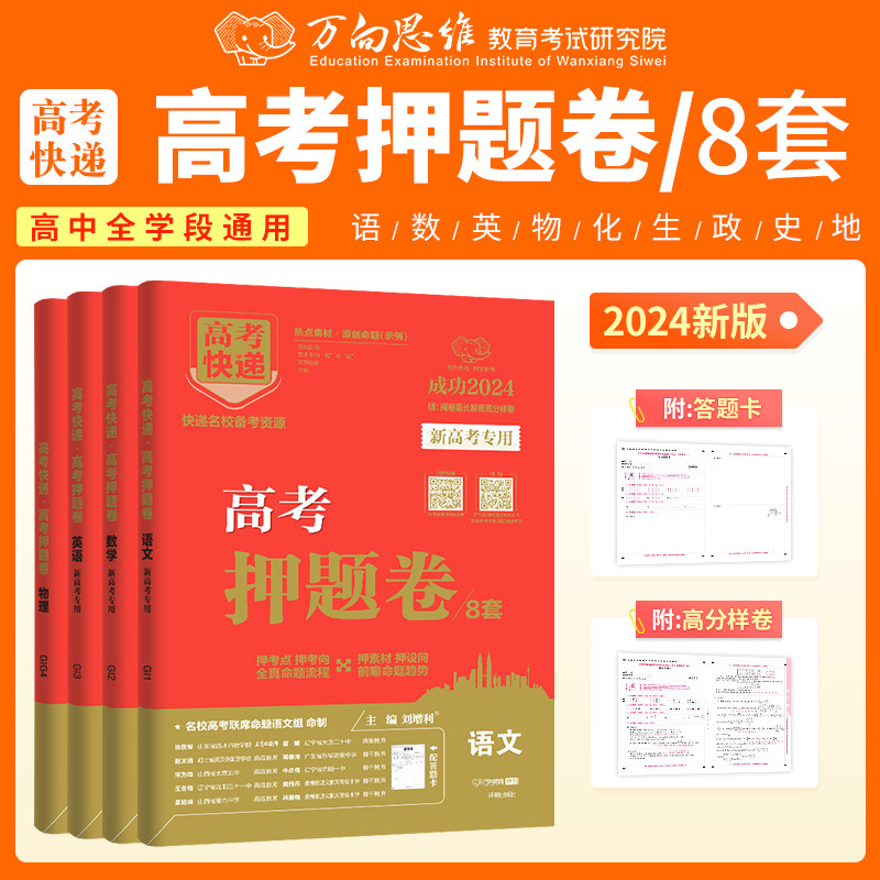 正版 高考押题卷九省联考模拟考试试卷语文数学英语物理化学生物政治历史地理新高考押题密预测卷猜题卷冲刺万向思维