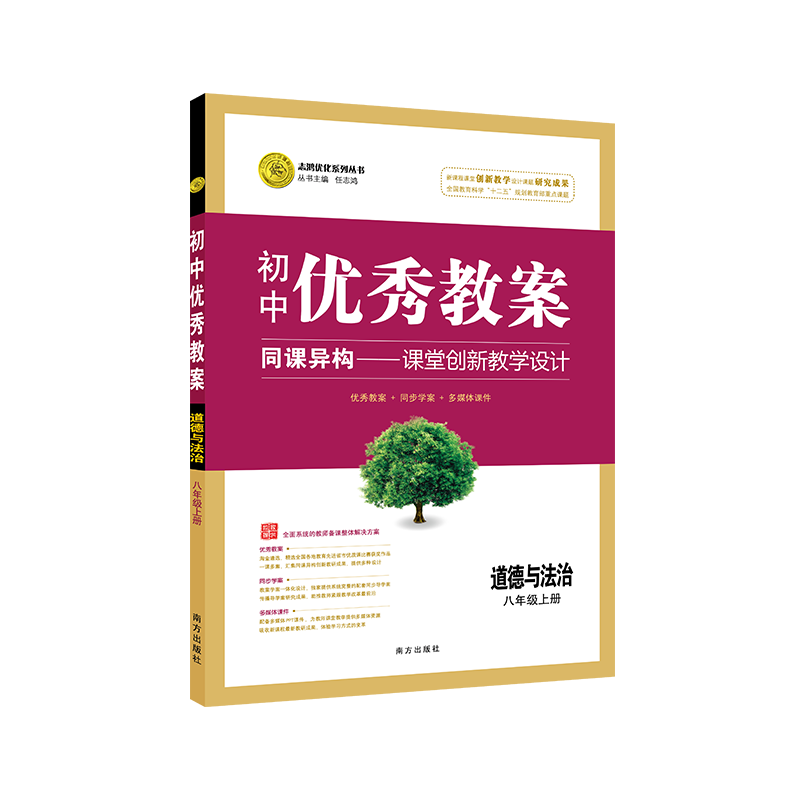 2026秋初中优秀教案 道德与法治 8年级/八年级 上册人教版核心素养同课异构课堂创新教学设计教师专用8八年级上道德部编版志鸿优化