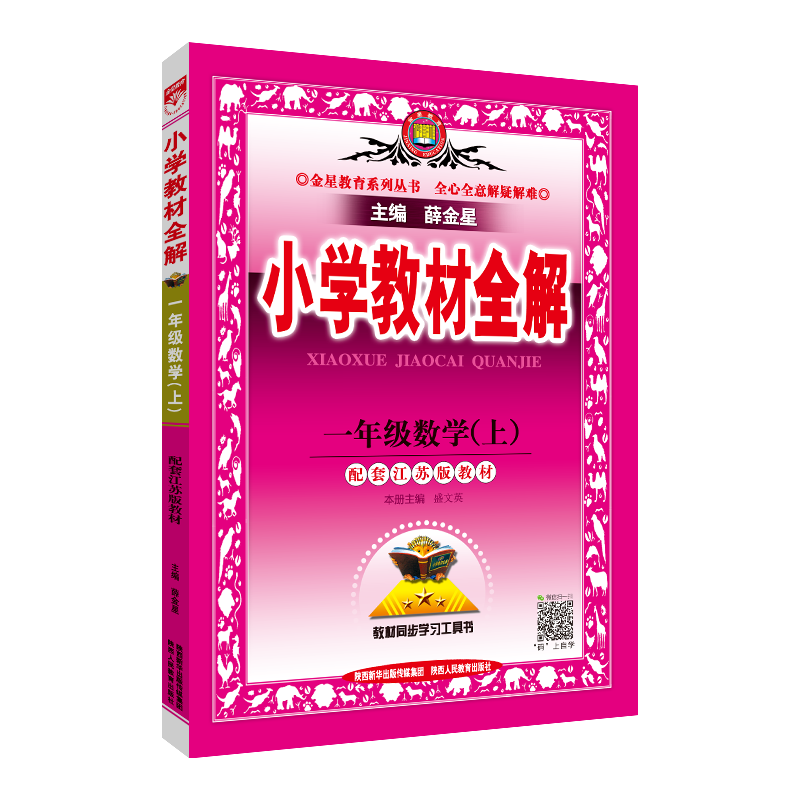 小学教材全解二上语文数学薛金星