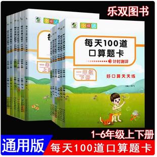 2026春乐双图书 每天100道口算题卡计时测评一二三四五六123456年级上下册全横式 好口算天天练小学数学口算题同步练习册专项训练