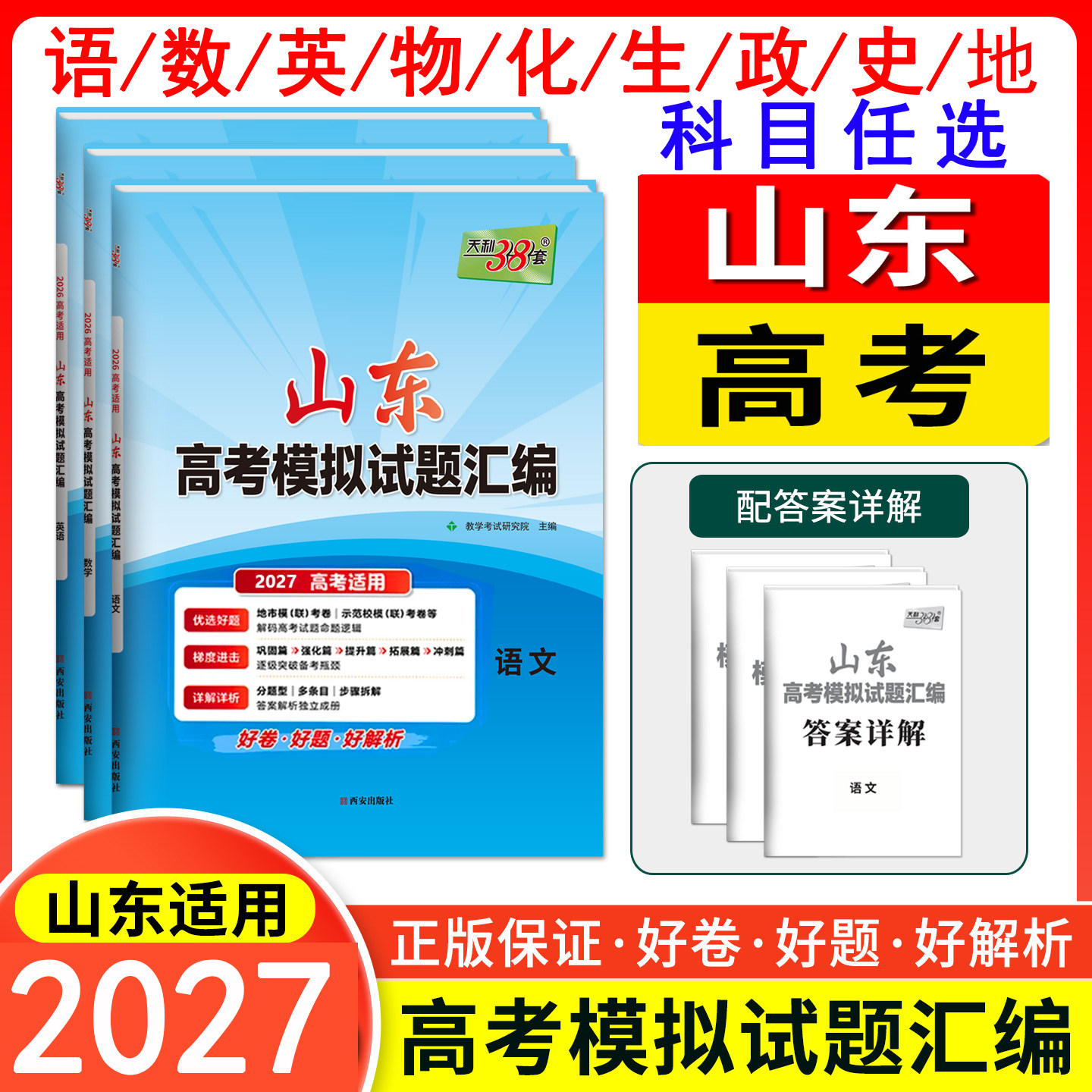 山东专版2027天利38套语文数学英语物理化学生物政治历史地理2026新高考模拟试题汇编模拟卷高三高考总复习必刷卷试卷天利三十八套