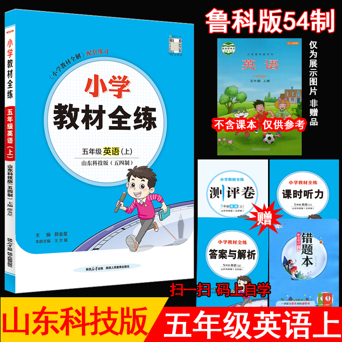 薛金星小学教材全练五上英语鲁科