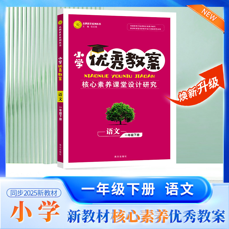 2025春小学优秀教案 语文 1年级/一年级 下册 人教版 核心素养课堂设计创新教学同课异构教师专用1年级下语文人教志鸿优化系列丛书