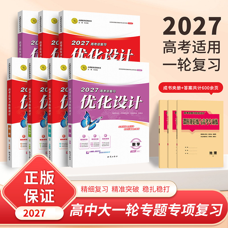 【2027一轮复习】适用2027高考设计优化设计 一轮总复习语文数学英语物理化学生物历史地理政治全科自选资料贯通课堂新坐标教案