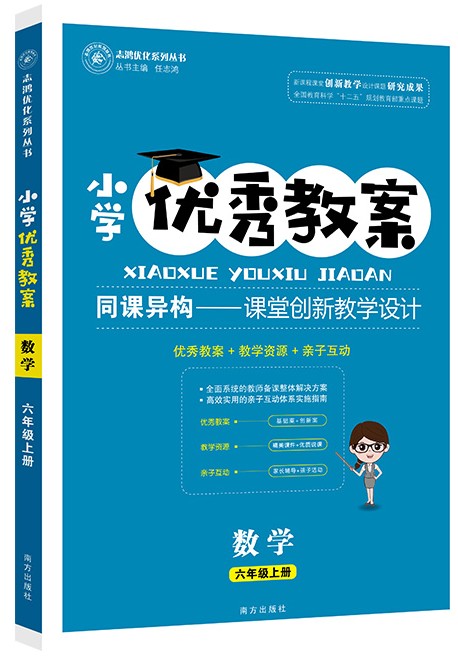 小学优秀教案 数学 6年级/六年级 上册 人教版 RJ版同课异构课堂创新教学设计教师专用6六年级上数学人教版 志鸿优化系列丛书