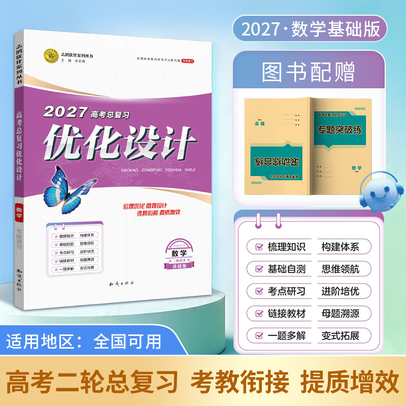 【2027二轮复习·数学基础】适用2027高考设计优化设计 二轮总复习 数学基础全国通用二轮复习专项训练精选资料贯通课堂新坐标教案