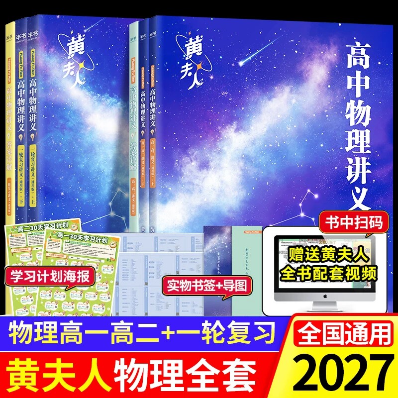 2027黄夫人物理讲义高一高二一轮复习高中网课新高考物理高三历年真题2026视频资料高中物理考点知识点总结总复习2027高考适用