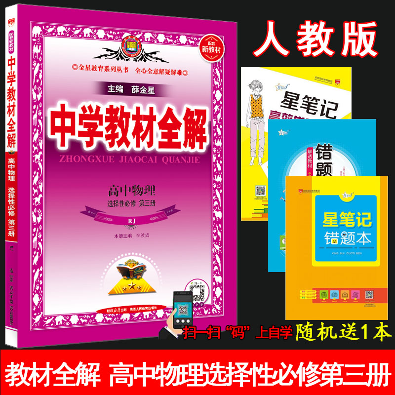 高中物理选择性必修第三册薛金星图片
