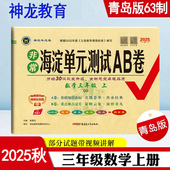 测试AB卷 测试卷期中期末试卷 3三年级数学上册 六三制 2025秋非常海淀单元 63制3三上数学课本同步练习单元 青岛版 QD版 神龙教育
