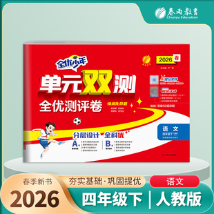 2026年春单元双测全优测评卷 4四年级语文下册 人教版 RJ版单元双测4四下语文课本同步达标培优AB卷期中期末提优测试卷 春雨教育