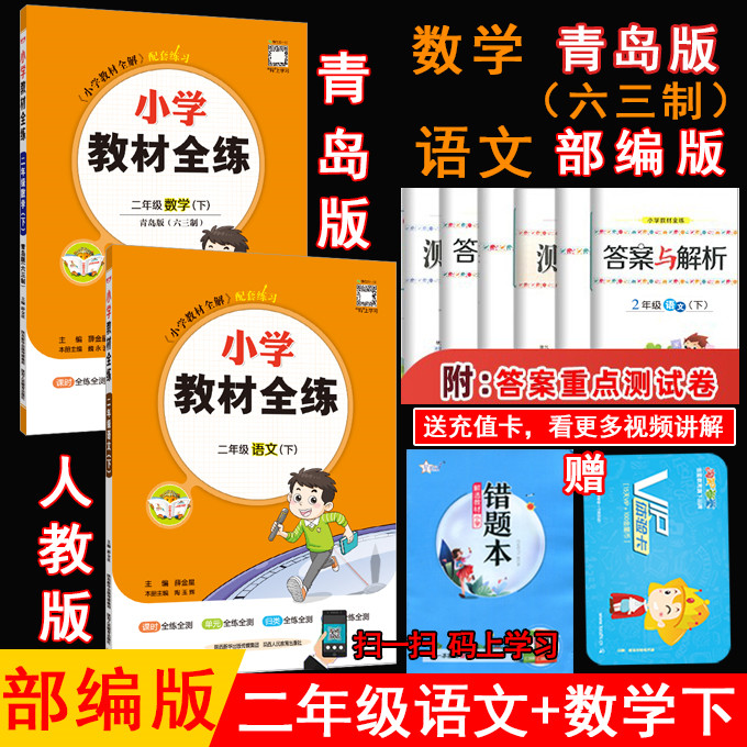 2024年春薛金星小学教材全练 2二年级下册语文人教版数学青岛版63制共2本2二下语文数学教材同步练习册单元期中期末试卷金星教育-封面