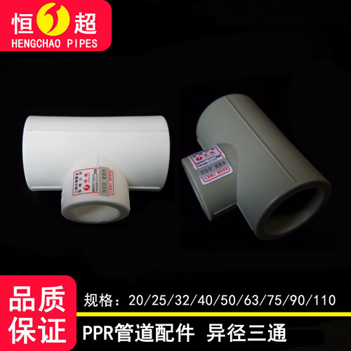 异径三通PPR三通变径接头热熔
