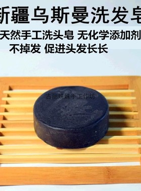 新疆乌斯曼手工皂渗入头皮养发根修毛囊不脱发乌斯玛草长发皂