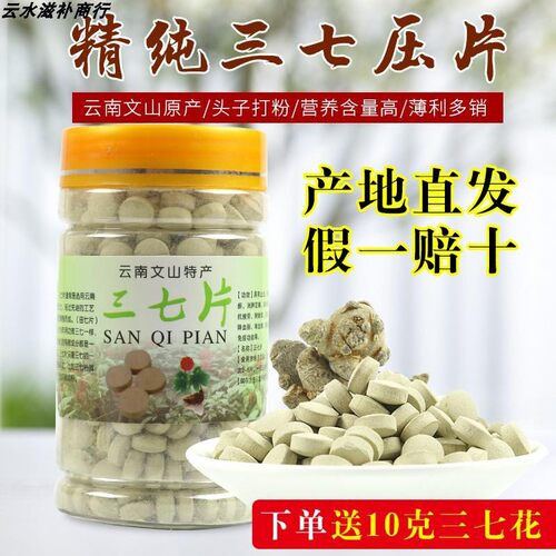 云南文山20头文山三七三七粉压片