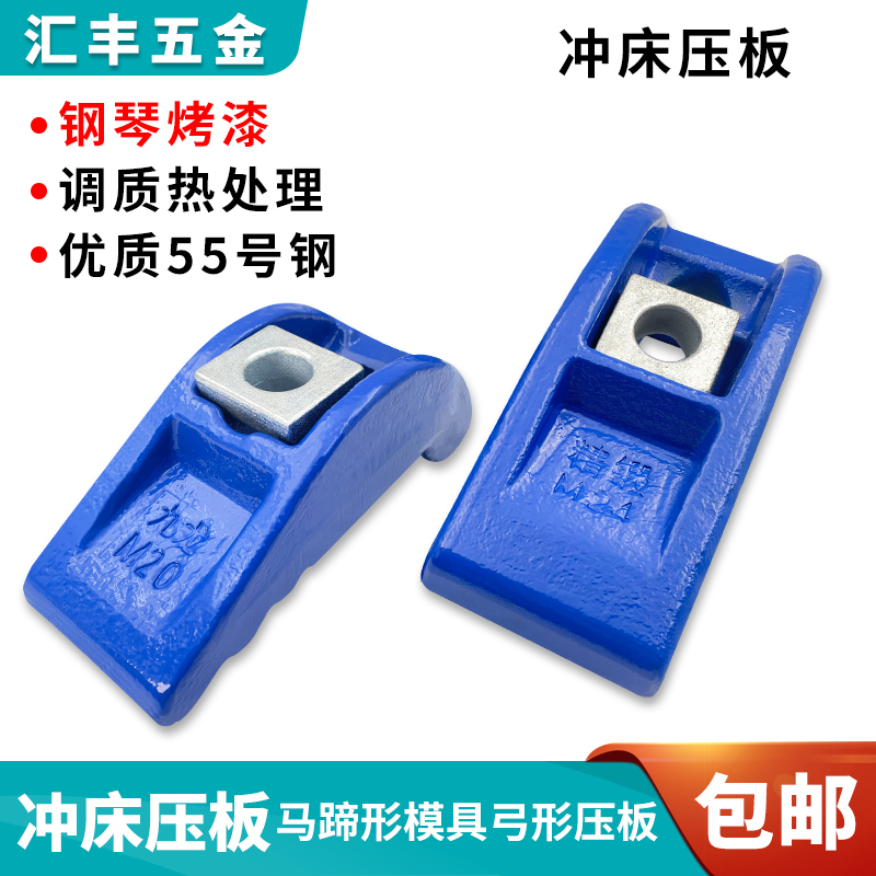 冲床压板蓝色精锻弓形压板码模夹