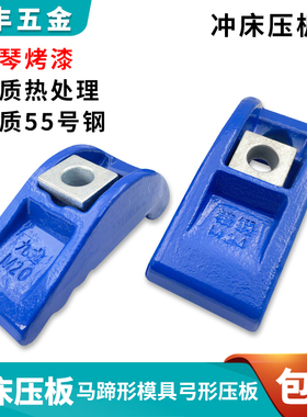 蓝色锻打冲床弓形压板M16 九龙模具码模夹M20 马蹄形码仔M24 包邮