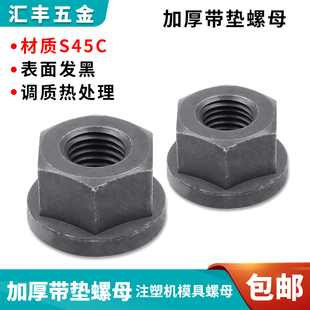 M10 包邮 M12 M16M18M20M22M24M27M30 M14 模具带垫螺母法兰螺帽M8