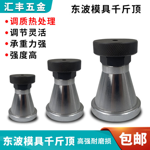 东波模具千斤顶平头尖头包邮