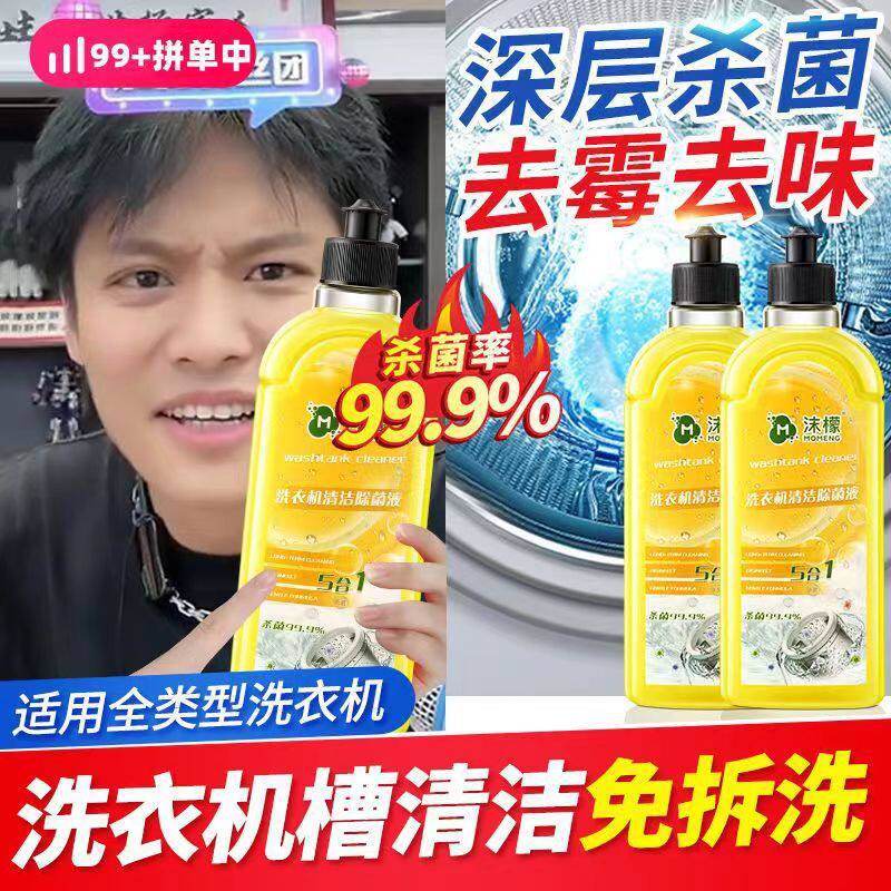 只卖正品沫檬洗衣机清洁消毒液