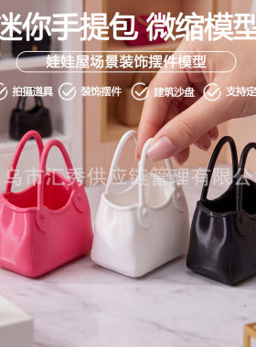 欧式迷你精致手提包微缩件 娃娃屋沙盘造景仿真配饰摆件玩具
