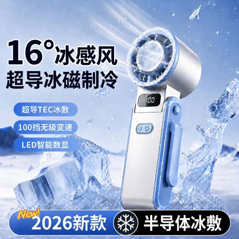 【旗舰臻选】制冷冰敷高速风扇手持风扇便携式随身充电折叠小风