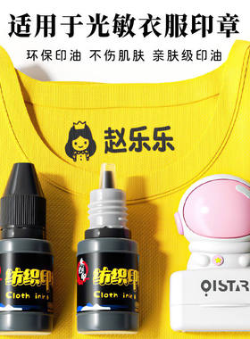 光敏纺织印油黑红蓝儿童幼儿园衣服名字姓名印章酒店床单防水印油