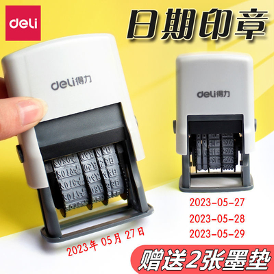 得力日期印章回墨印章