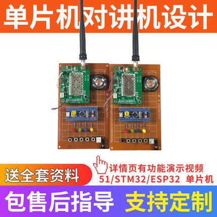 基于51单片机的对讲机 设计信道可调半双工语音传输DIY开发板成品