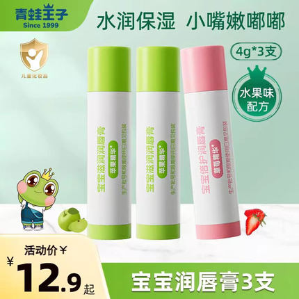 青蛙王子儿童润唇膏3支装宝宝专用补水保湿滋润水果味护唇膏唇油