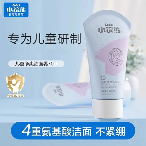 小浣熊儿童洁面乳洗面奶