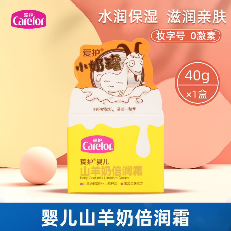 爱护婴儿山羊奶倍润霜40g*2瓶小奶罐宝宝儿童护肤乳露滋润保湿霜
