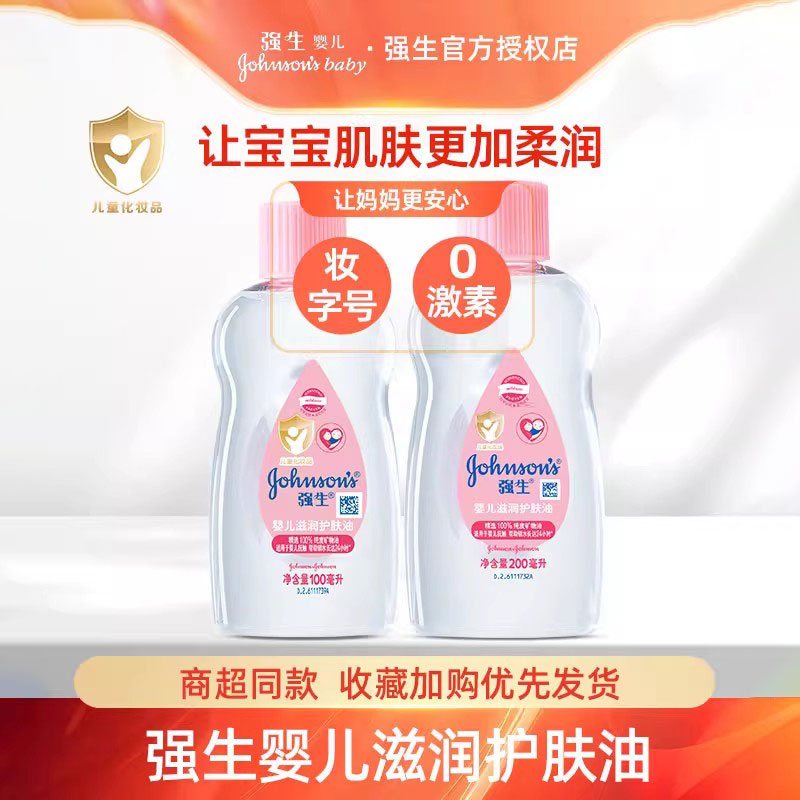 强生婴儿宝宝润肤油抚触油