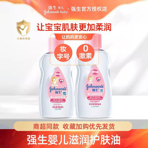 强生婴儿宝宝润肤油抚触油