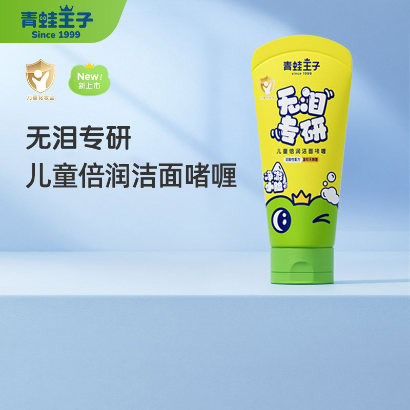 青蛙王子儿童倍润洗面奶小孩补水