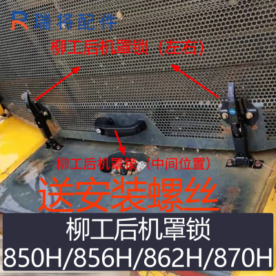柳工装载机发动机机罩锁机盖锁
