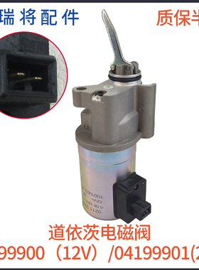 适用道依茨BFM2012 1012 1013发动机 熄火 电磁阀 断油阀04199900