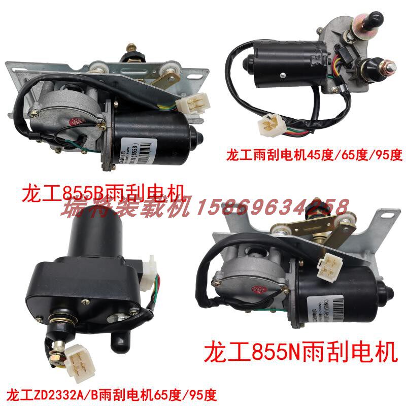 龙工 50装载机配件 雨刮电机 龙工855B 855 855N 856 853 雨刮器